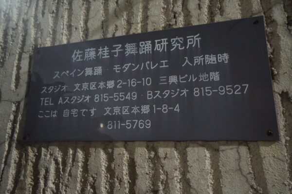 旧東京市営真砂町住宅~旧菊坂町~鐙坂~銭湯菊水湯~金田一京助・春彦旧居跡~謎のセメント穴