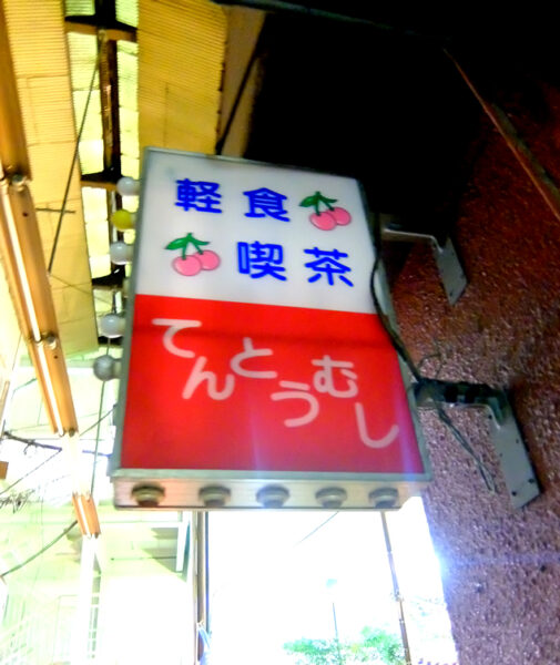 仲見世。軽食喫茶てんとうむし。