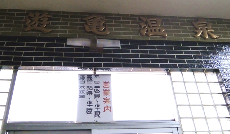 遊亀温泉