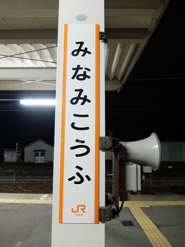 南甲府駅