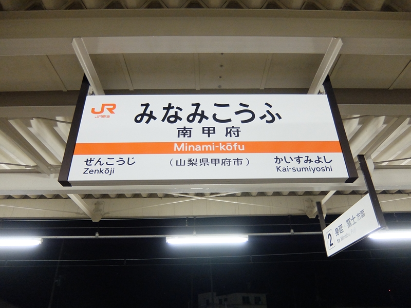 南甲府駅