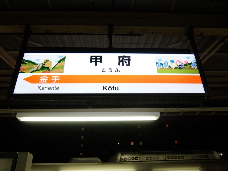 甲府駅 身延線