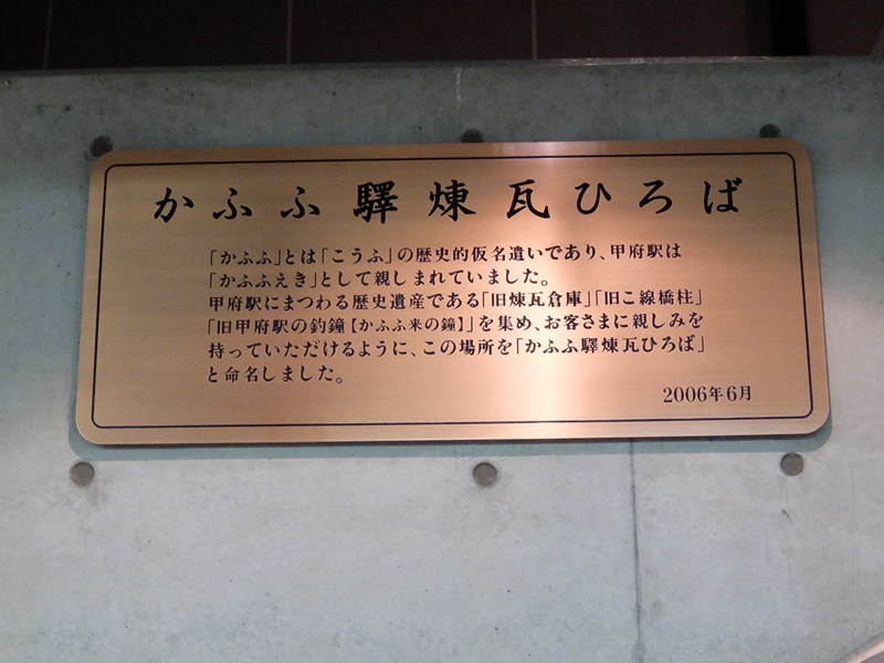 甲府駅