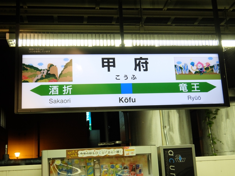 甲府駅 中央本線の駅名標
