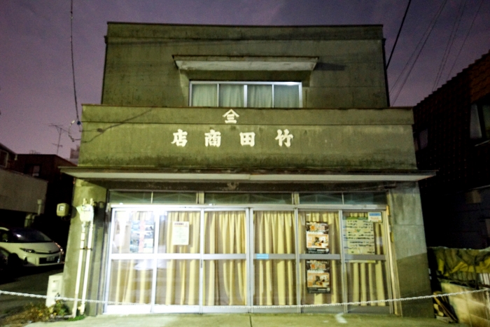 宇都宮 オリオン通り商店街(御食事処一条)~銭湯さざなみ湯~大谷石トイレ