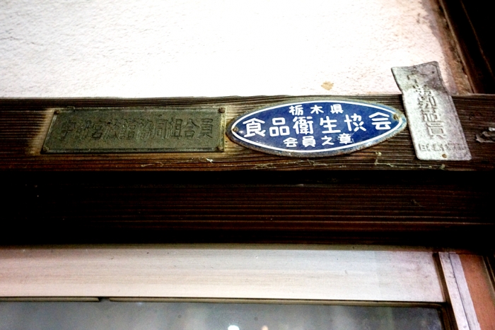 宇都宮 オリオン通り商店街(御食事処一条)~銭湯さざなみ湯~大谷石トイレ