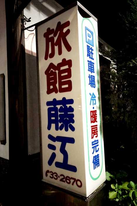 宇都宮 オリオン通り商店街(御食事処一条)~銭湯さざなみ湯~大谷石トイレ