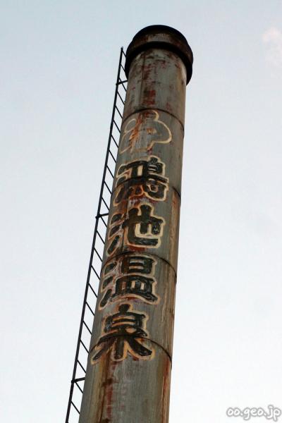 鴻池温泉