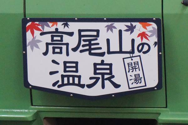 高尾山の温泉開湯のヘッドマーク