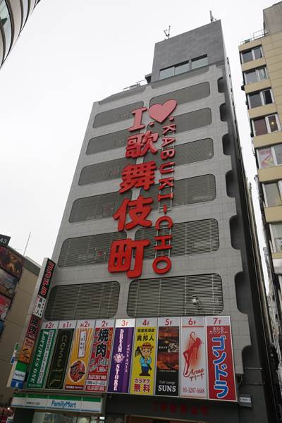 I LOVE 歌舞伎町 アイラブ歌舞伎町 ハヤシビル