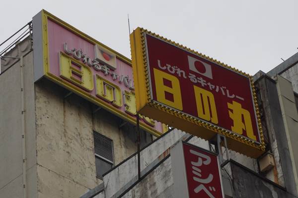 しびれるキャバレー日の丸