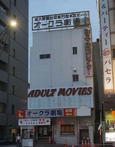 (解体前)上野オークラ劇場~アメ横周辺めぐり (解体前)上野オークラ劇場~アメ横周辺めぐり