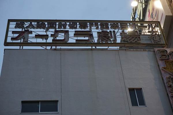 (解体前)上野オークラ劇場~アメ横周辺めぐり