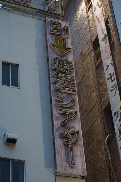 (解体前)上野オークラ劇場~アメ横周辺めぐり