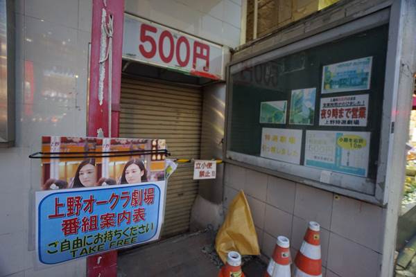 (解体前)上野オークラ劇場~アメ横周辺めぐり