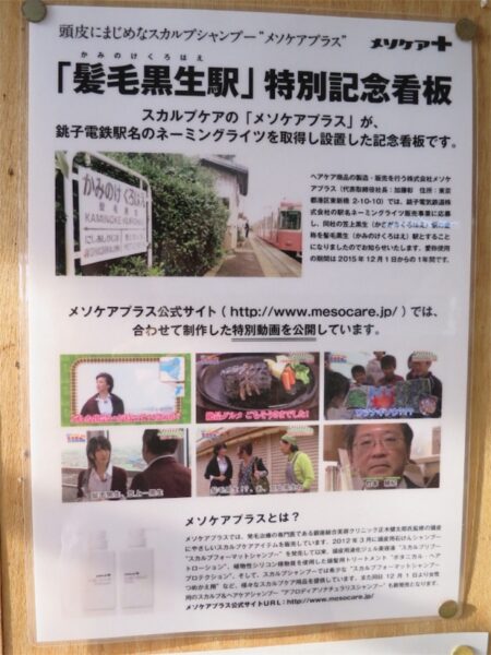 笠上黒生駅　髪毛黒生駅　銚子電鉄　木造駅舎　駅スタンプなし