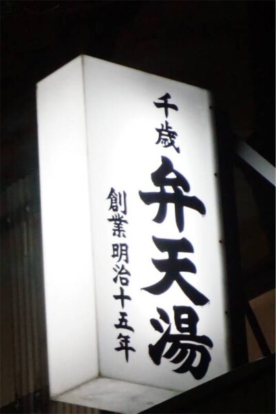 千歳弁天湯 墨田区 入浴