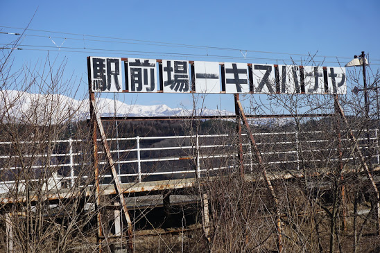 ヤナバスキー場前駅(臨時駅) 大糸線 休業中➔廃駅 ヤナバスキー場前駅(臨時駅) 大糸線 休業中➔廃駅