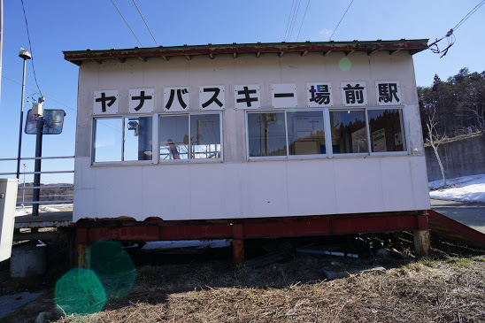 ヤナバスキー場前駅