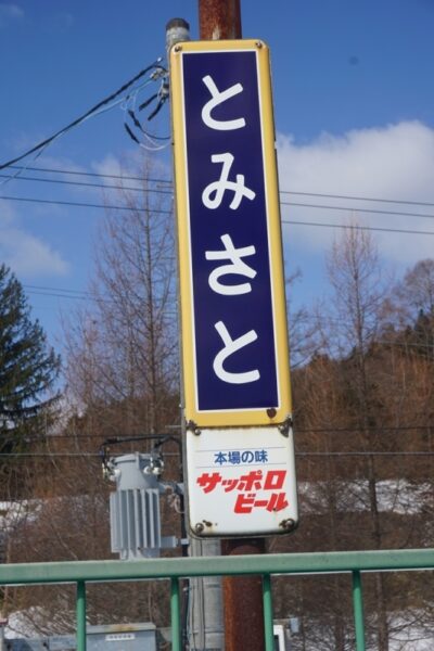 十三里駅（廃止）→十三里信号場　石勝線　無人駅