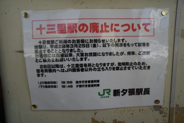 十三里駅（廃止）→十三里信号場　石勝線　無人駅