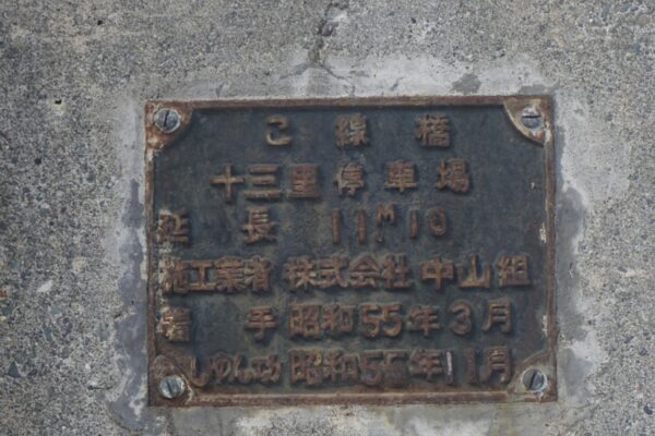 十三里駅（廃止）→十三里信号場　石勝線　無人駅