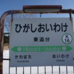 東追分信号場（旧・東追分駅）　石勝線　無人駅➔廃駅