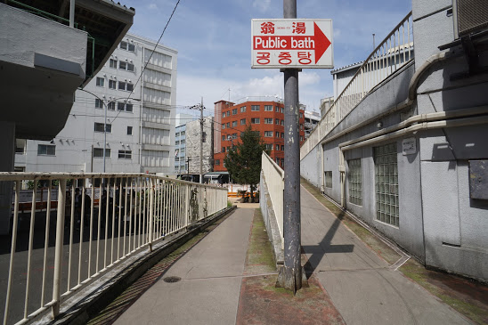 (解体済)労働者街の銭湯 翁湯 寿労働センター