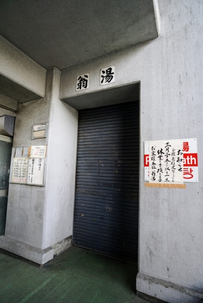 (解体済)労働者街の銭湯 翁湯 寿労働センター