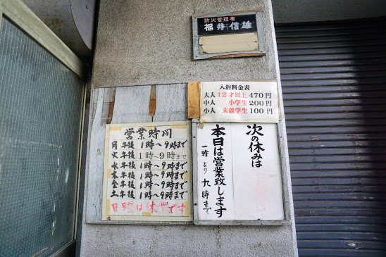 (解体済)労働者街の銭湯 翁湯 寿労働センター