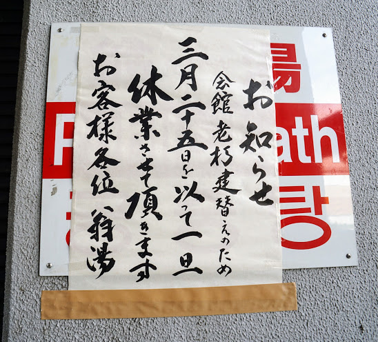 （解体済）労働者街の銭湯　翁湯　寿労働センター