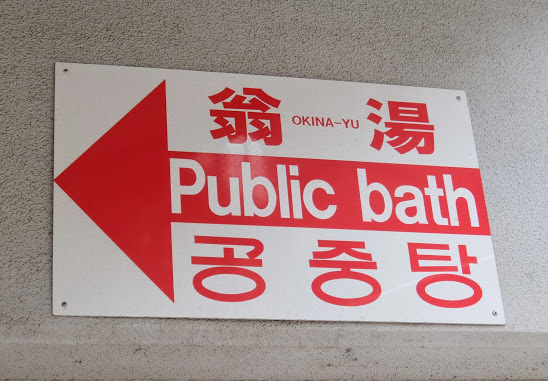 (解体済)労働者街の銭湯 翁湯 寿労働センター