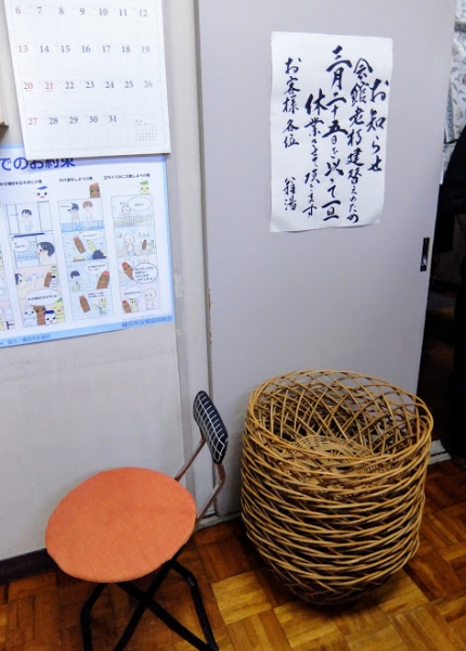(解体済)労働者街の銭湯 翁湯 寿労働センター