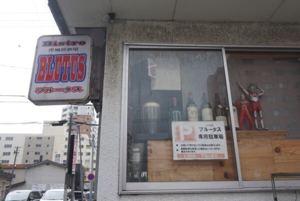 ビストロ・ブルータス