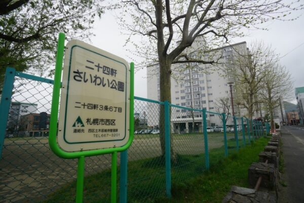 二十四軒 さいわい公園