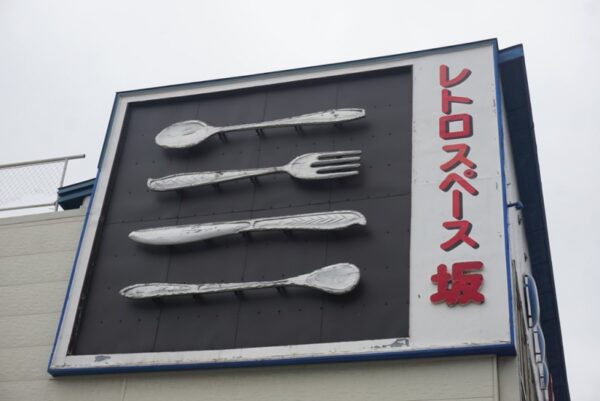 レトロスペース坂会館