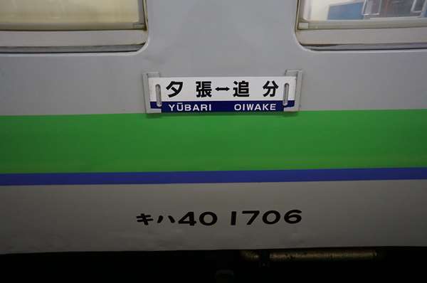 夕張駅~南清水沢駅~ビジネスホテルYuuBARI