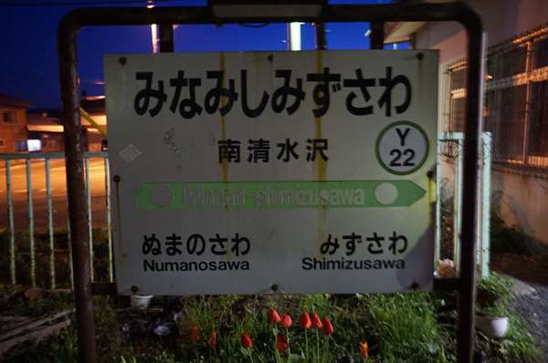 夕張駅~南清水沢駅~ビジネスホテルYuuBARI