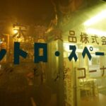 琴似駅前横町飲食店街～レトロスペース坂会館～円山公園駅