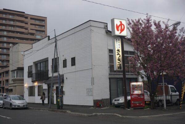 さつき湯