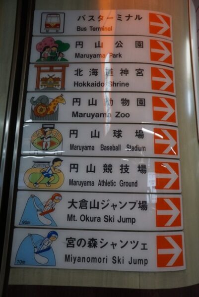 円山公園駅 ちょっとレトロ