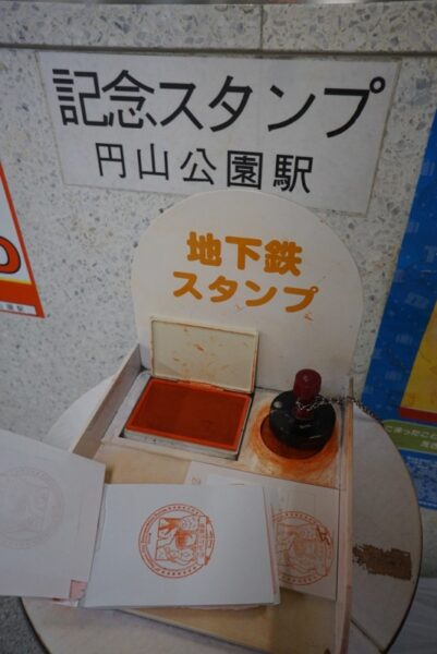 円山公園駅 駅スタンプ押印 改札外に設置 全1個