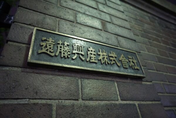 遠藤興産株式會社