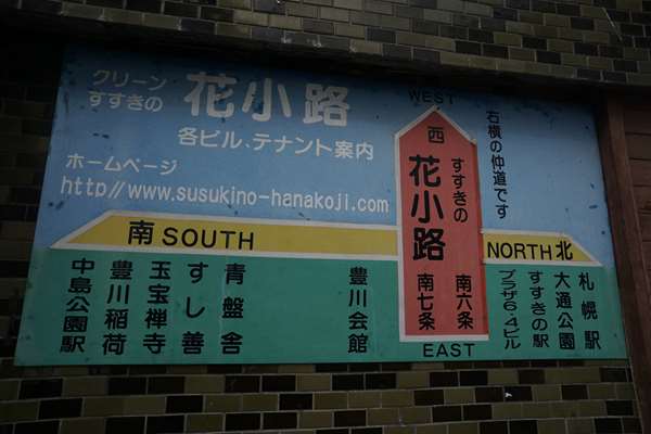 ソープヤングレディ~すすきの市場~玉宝禅寺祖院(薄野遊郭)~豊水すすきの駅