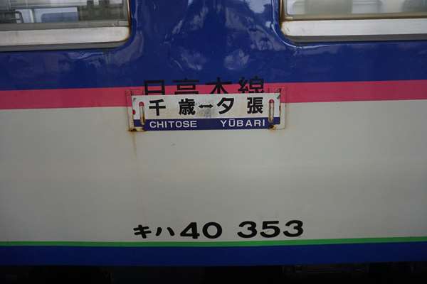 石勝線 夕張支線(札幌駅→夕張駅)乗車