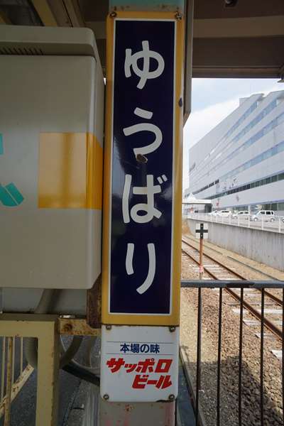 石勝線 夕張支線(札幌駅→夕張駅)乗車