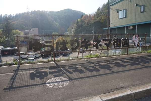 夕張本町キネマ街道~ユックさかい~梅ヶ枝通り 夕張本町キネマ街道~ユックさかい~梅ヶ枝通り