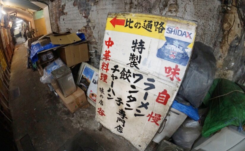 丸三横丁 谷ラーメン　移転前・最後の営業日　有楽町