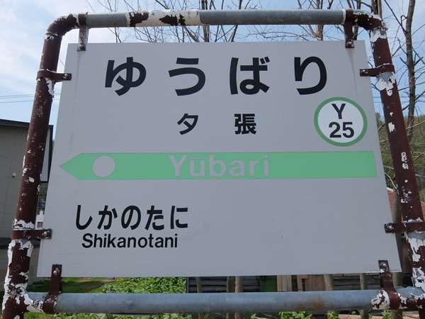 石勝線 夕張支線(札幌駅→夕張駅)乗車