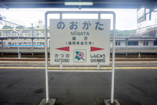 直方駅 筑豊本線 駅スタンプ押印
